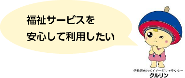 福祉サービスを安心して利用したい