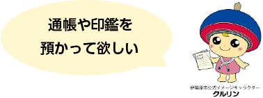 通帳や印鑑を預かって欲しい